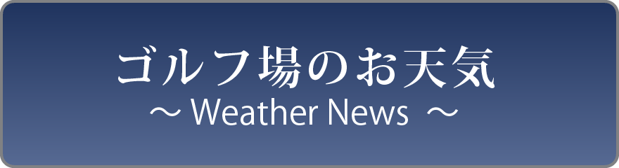 ゴルフ場のお天気WeatherNews