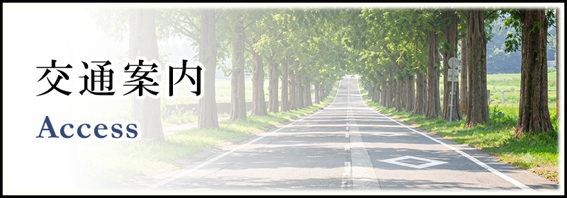 交通情報