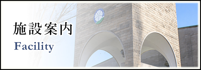 施設案内