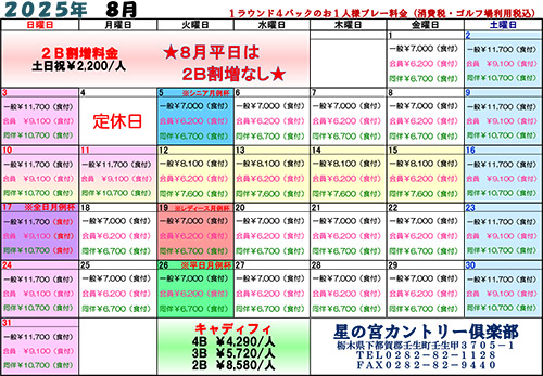  2025年8月料金表