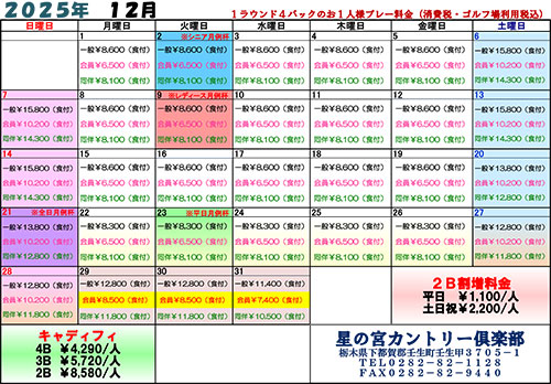  2025年12月料金表