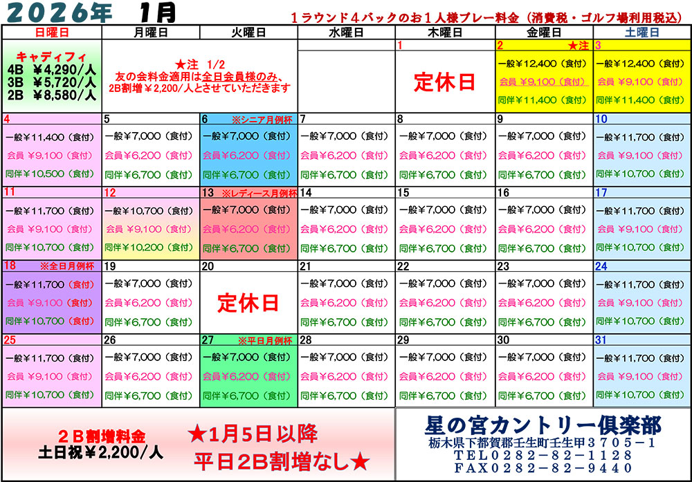  2026年1月料金表