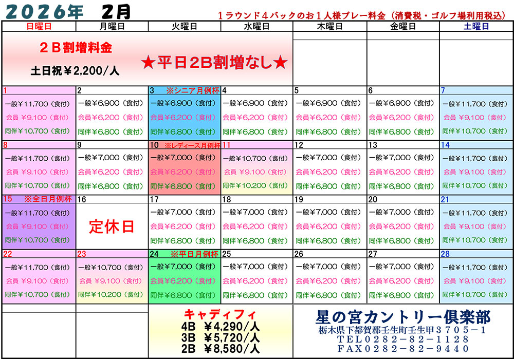  2026年2月料金表