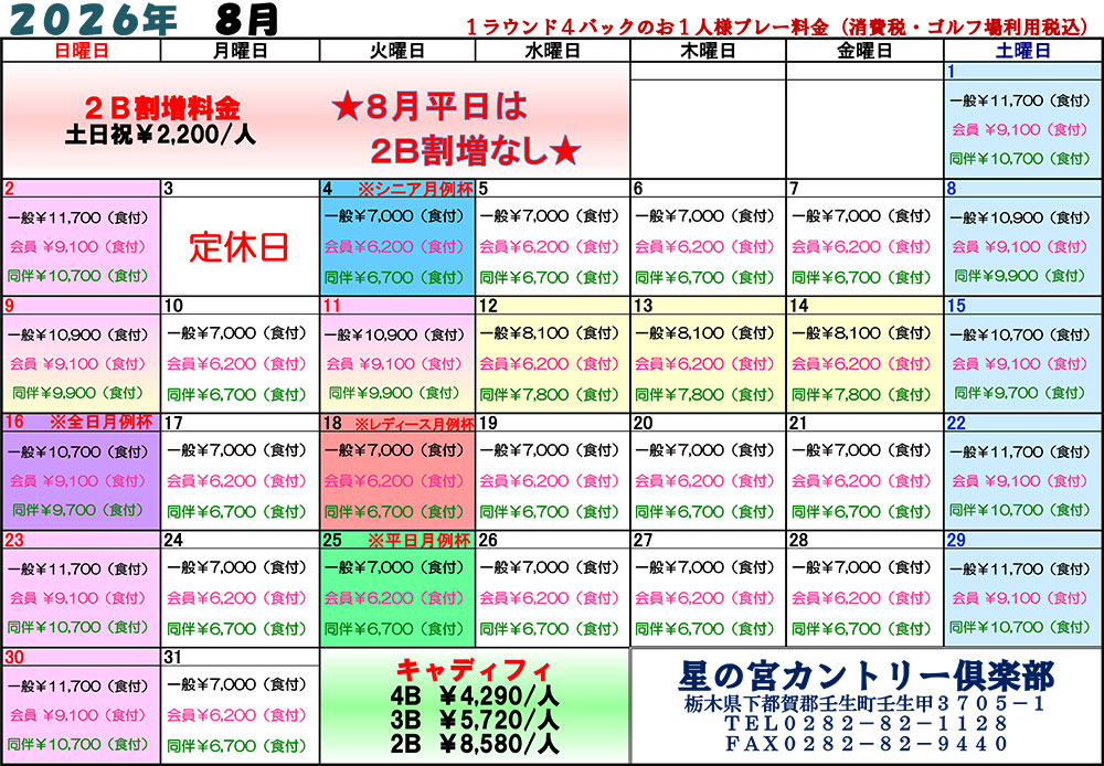  2026年8月料金表