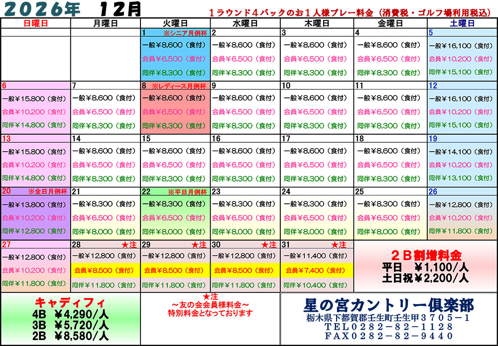  2026年12月料金表