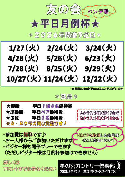 友の会「平日月例杯
