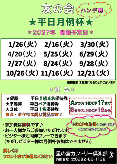 友の会「平日月例杯
