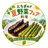 夏野菜フェア